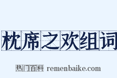 枕席之欢组词是什么意思的图片